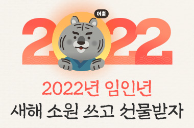 /event/2022 임인년 소원 이벤트